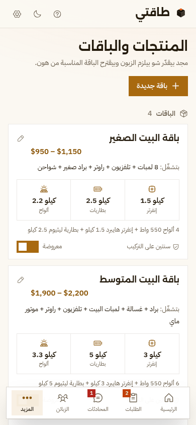 الكتالوج على الموبايل: باقة البيت الصغير بسعرها وشو بتشغّل وقدرة الإنفرتر والبطارية والألواح
