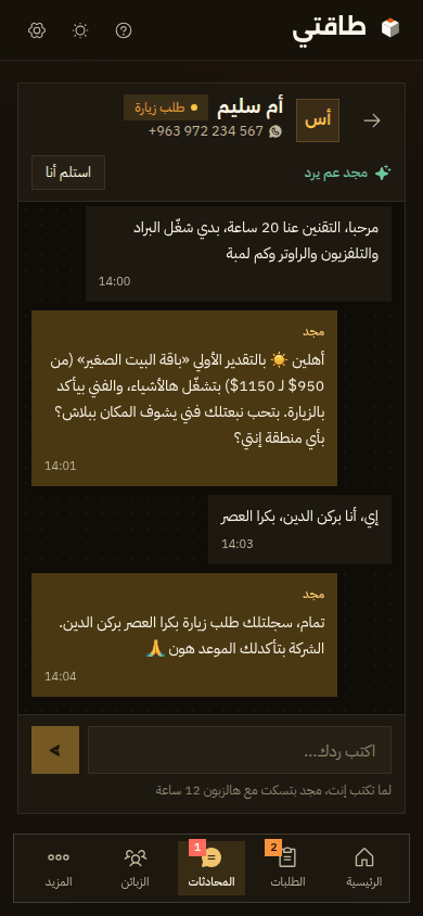 محادثة مجد مع الزبونة على الموبايل بالوضع الداكن