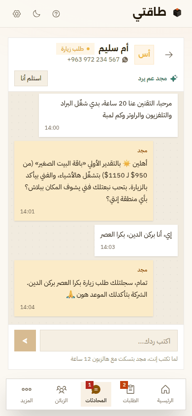 محادثة واتساب على الموبايل: زبونة بدها تشغّل البراد والتلفزيون والراوتر ولمبات، ومجد بيعطيها تقدير أولي «باقة البيت الصغير» وبيسجّلها طلب زيارة بركن الدين