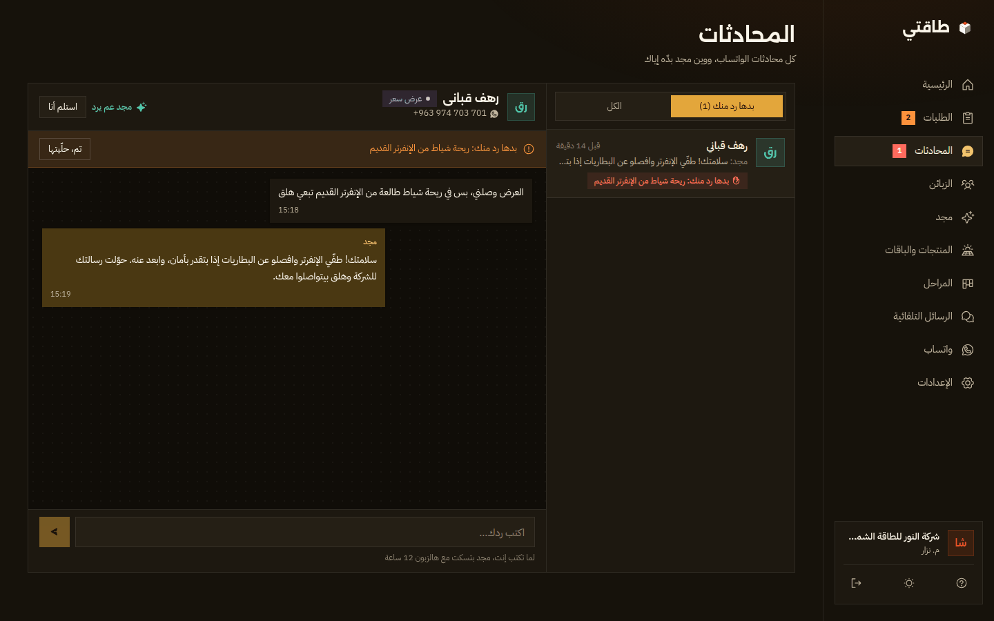 صفحة المحادثات بالوضع الداكن مع محادثة ريحة الشياط المحوّلة للشركة