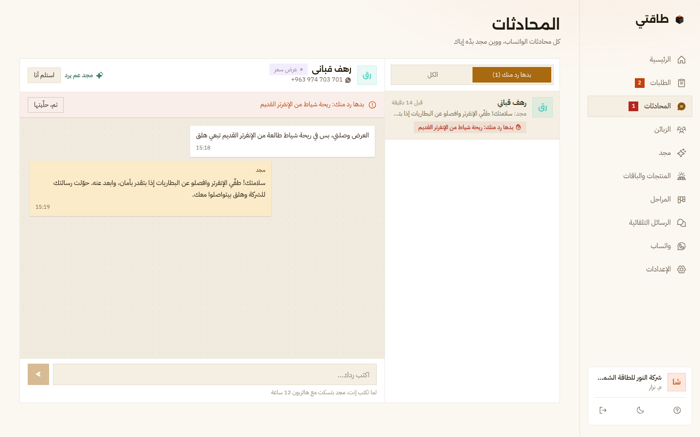 صفحة المحادثات: زبونة بتقول في ريحة شياط طالعة من الإنفرتر القديم، مجد بيقلّها تطفّيه وتبعد عنه وحوّل المحادثة للشركة، وفوقها «بدها رد منك» وزر «استلم أنا»