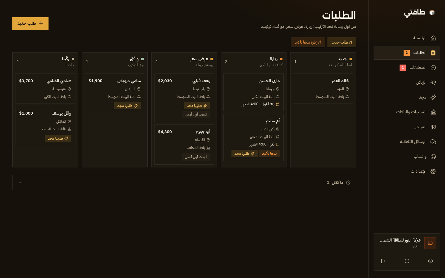 لوحة الطلبات بالوضع الداكن بأعمدتها الخمسة