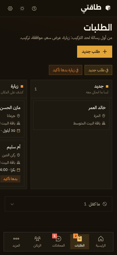لوحة الطلبات على الموبايل بالوضع الداكن