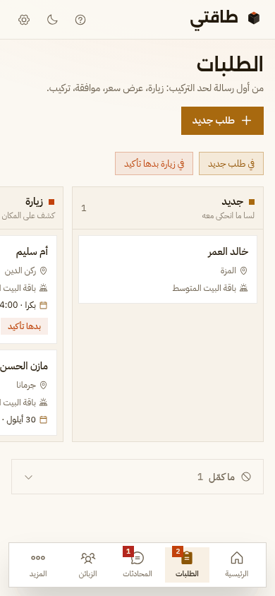 لوحة الطلبات على الموبايل: عمود جديد وعمود زيارة، وزيارة عليها «بدها تأكيد»